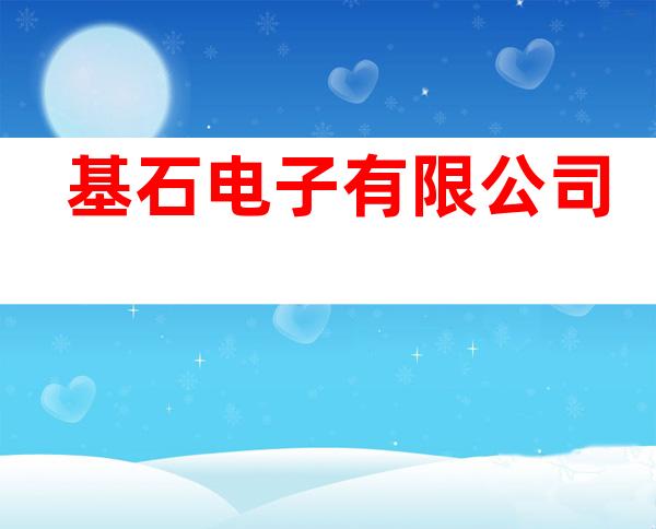 基石电子有限公司