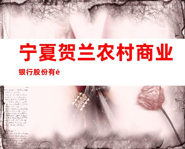 宁夏贺兰农村商业银行股份有限公司习岗支行